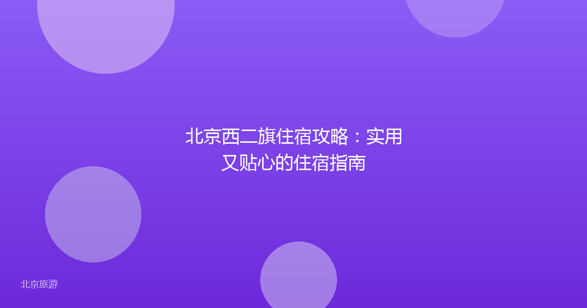 北京西二旗住宿攻略：实用又贴心的住宿指南