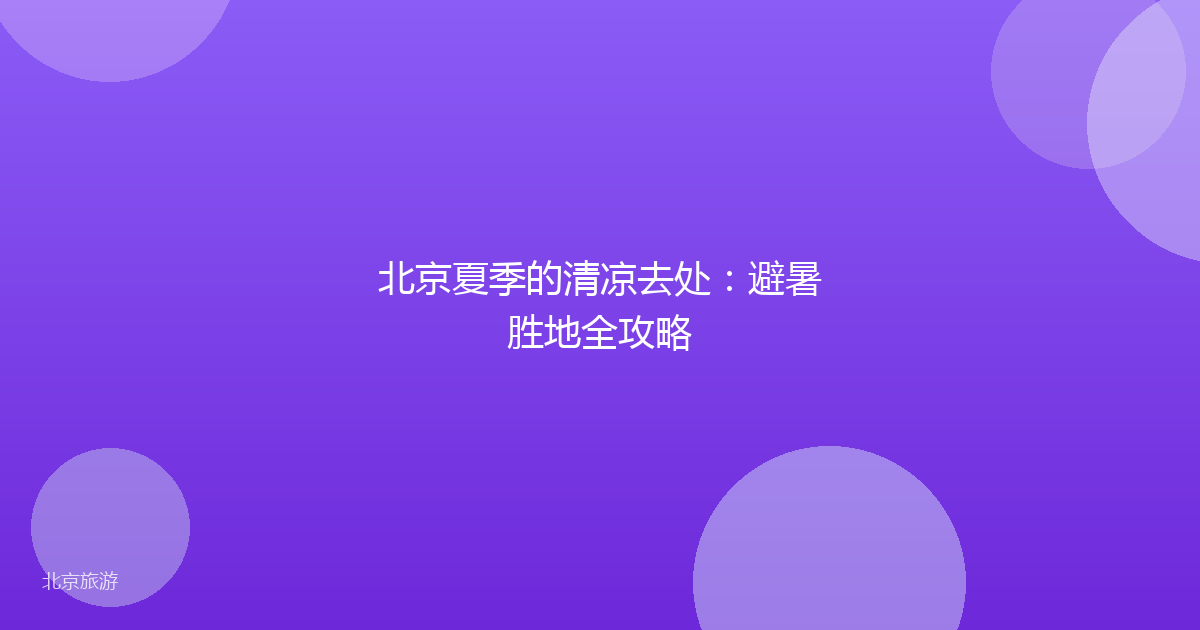 北京夏季的清凉去处：避暑胜地全攻略