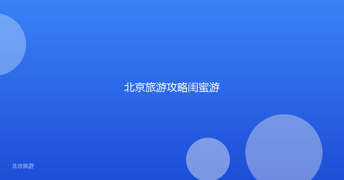 北京旅游攻略闺蜜游