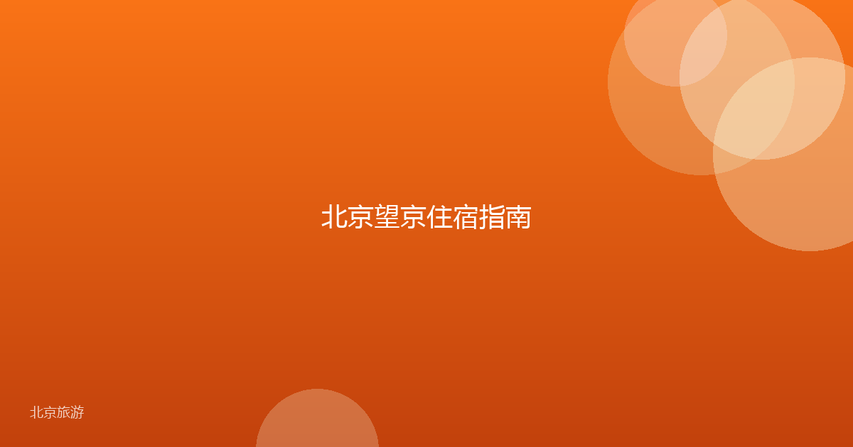 北京望京住宿指南