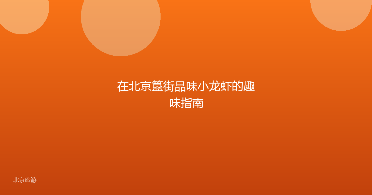 在北京簋街品味小龙虾的趣味指南