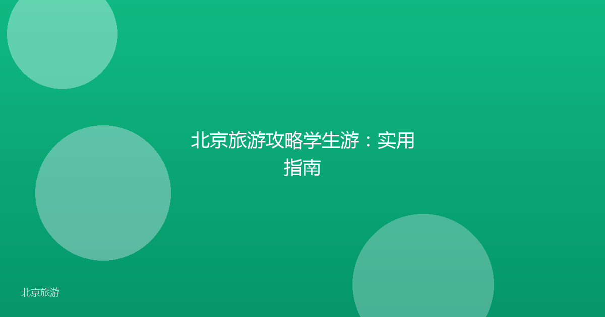 北京旅游攻略学生游：实用指南