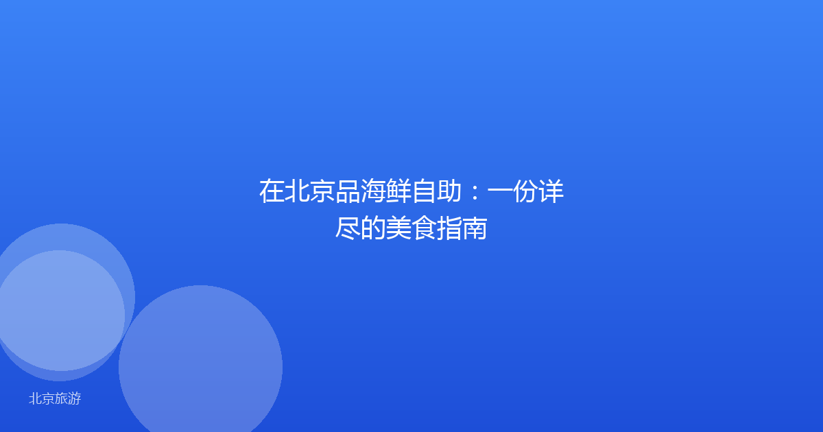 在北京品海鲜自助：一份详尽的美食指南