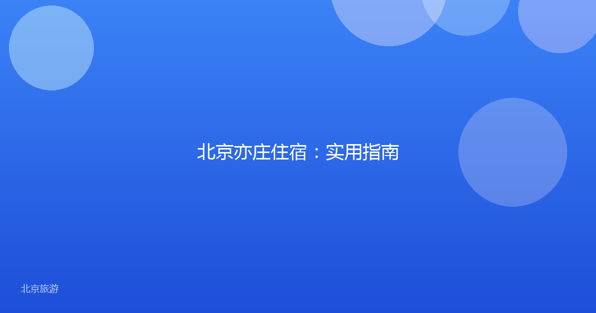北京亦庄住宿：实用指南