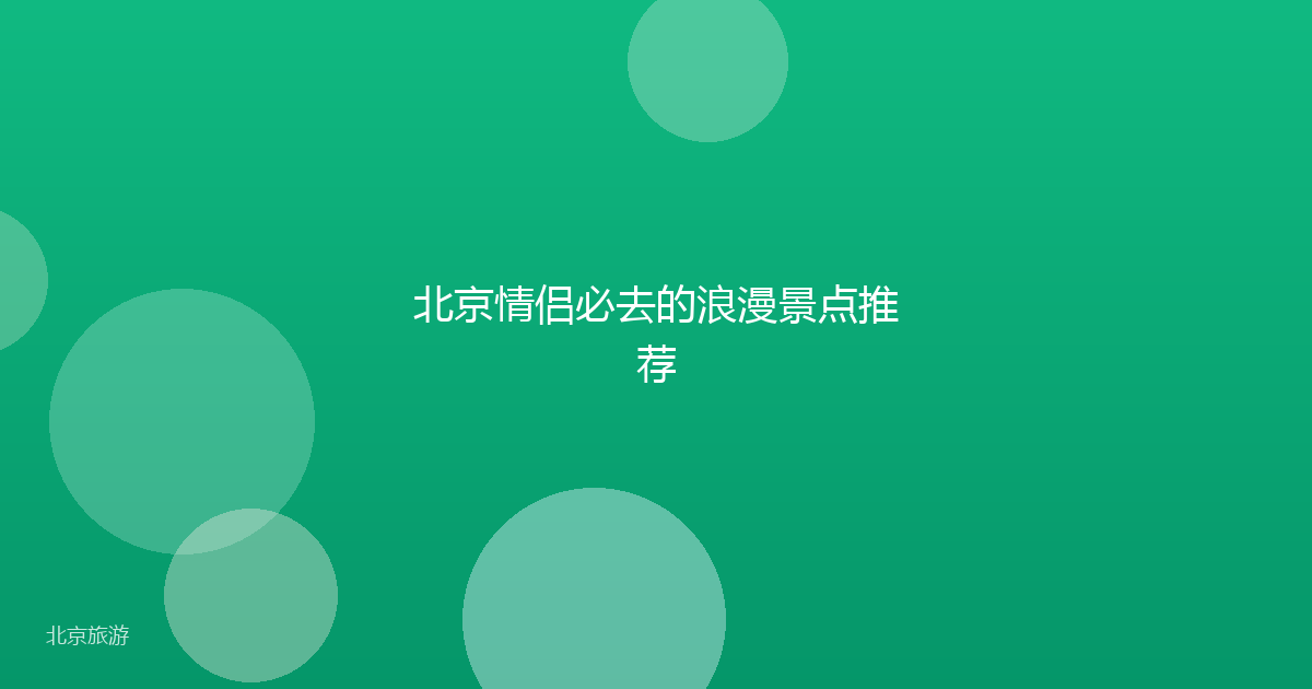 北京情侣必去的浪漫景点推荐