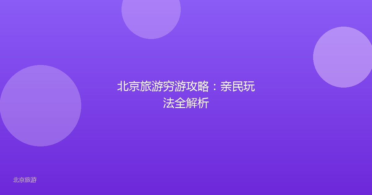 北京旅游穷游攻略:亲民玩法全解析