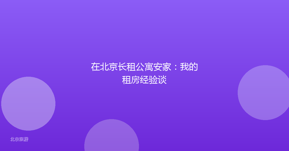 在北京长租公寓安家：我的租房经验谈