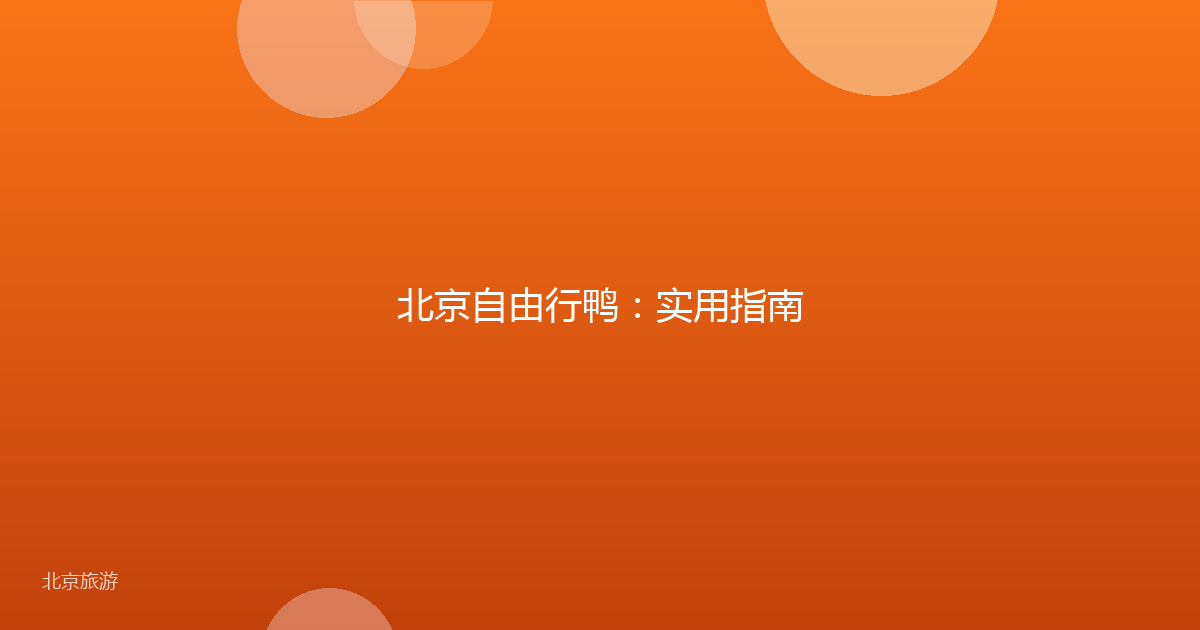 北京自由行鸭:实用指南