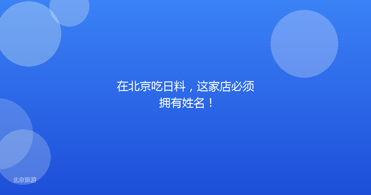 在北京吃日料,这家店必须拥有姓名!