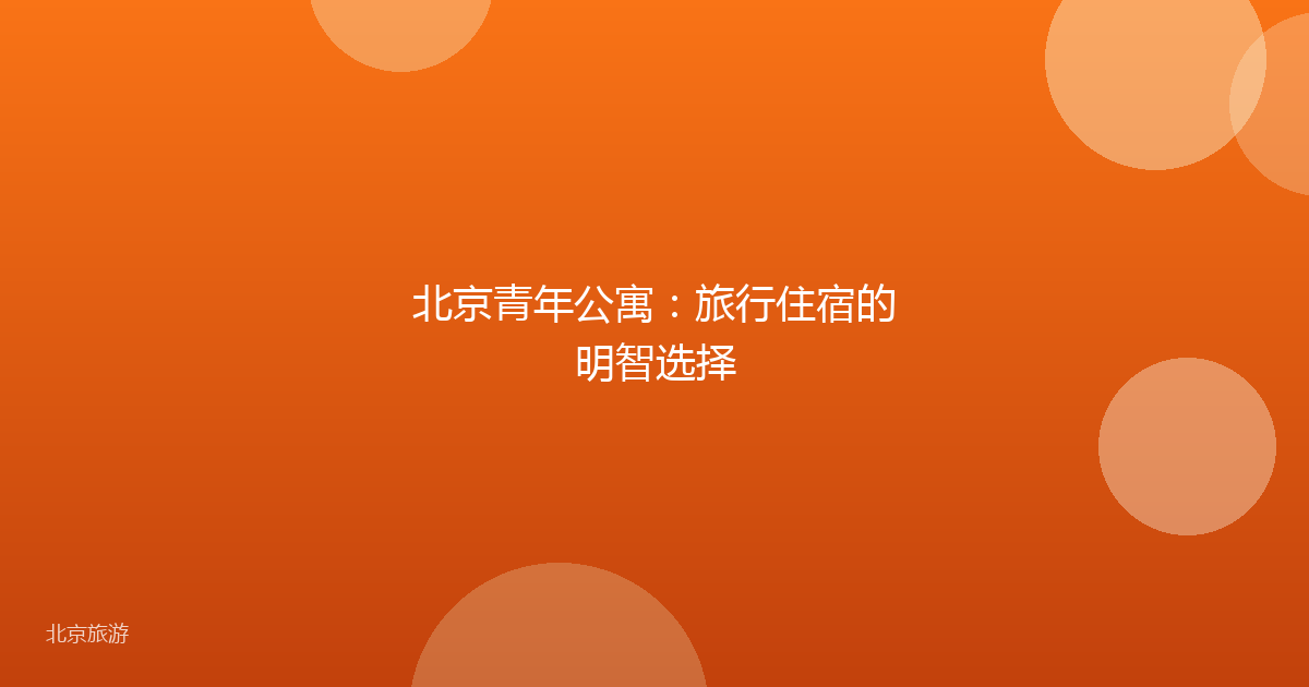 北京青年公寓:旅行住宿的明智选择