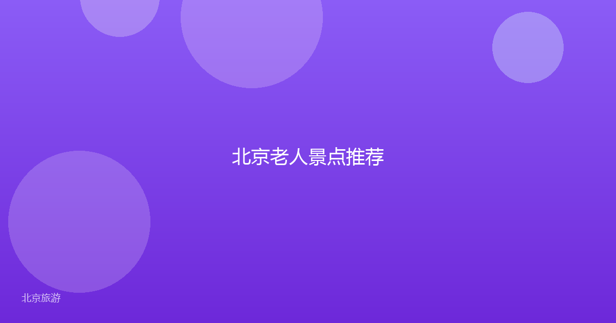 北京老人景点推荐