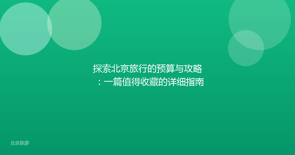 探索北京旅行的预算与攻略：一篇值得收藏的详细指南
