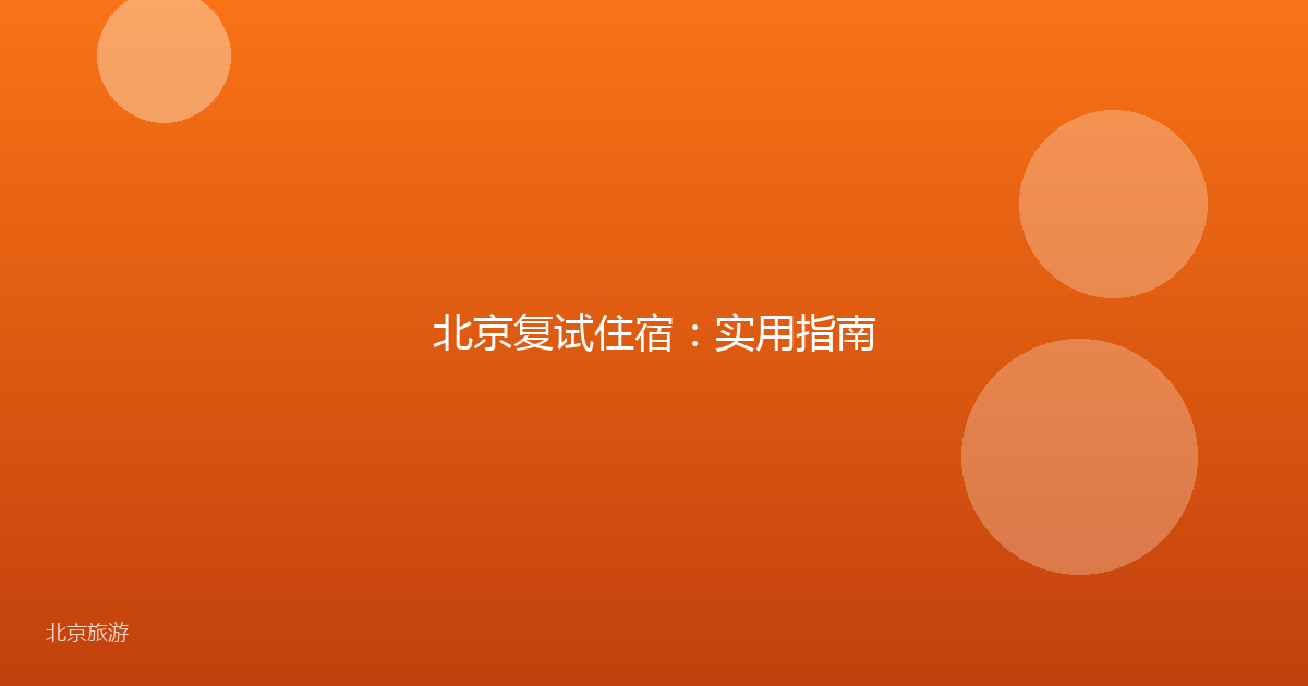 北京复试住宿：实用指南