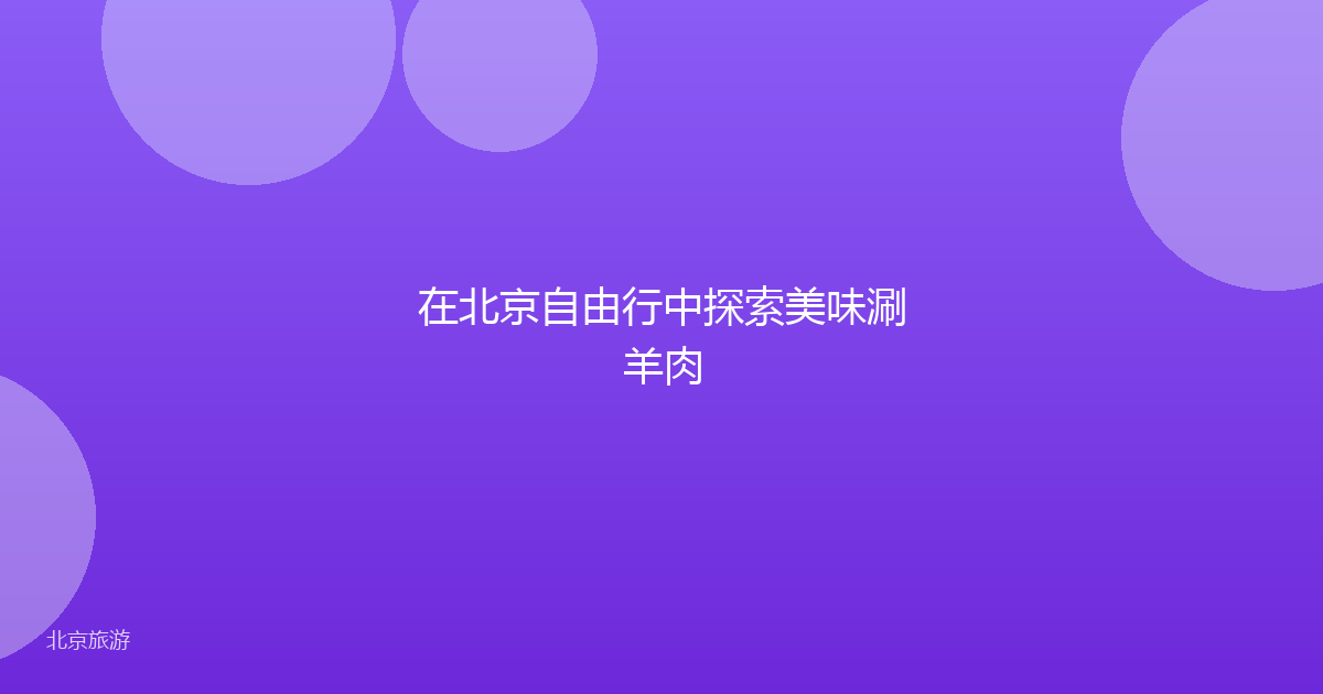 在北京自由行中探索美味涮羊肉