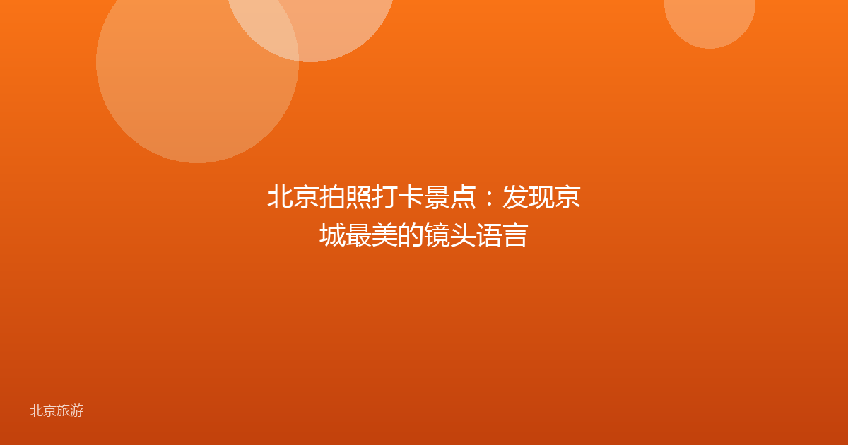 北京拍照打卡景点：发现京城最美的镜头语言