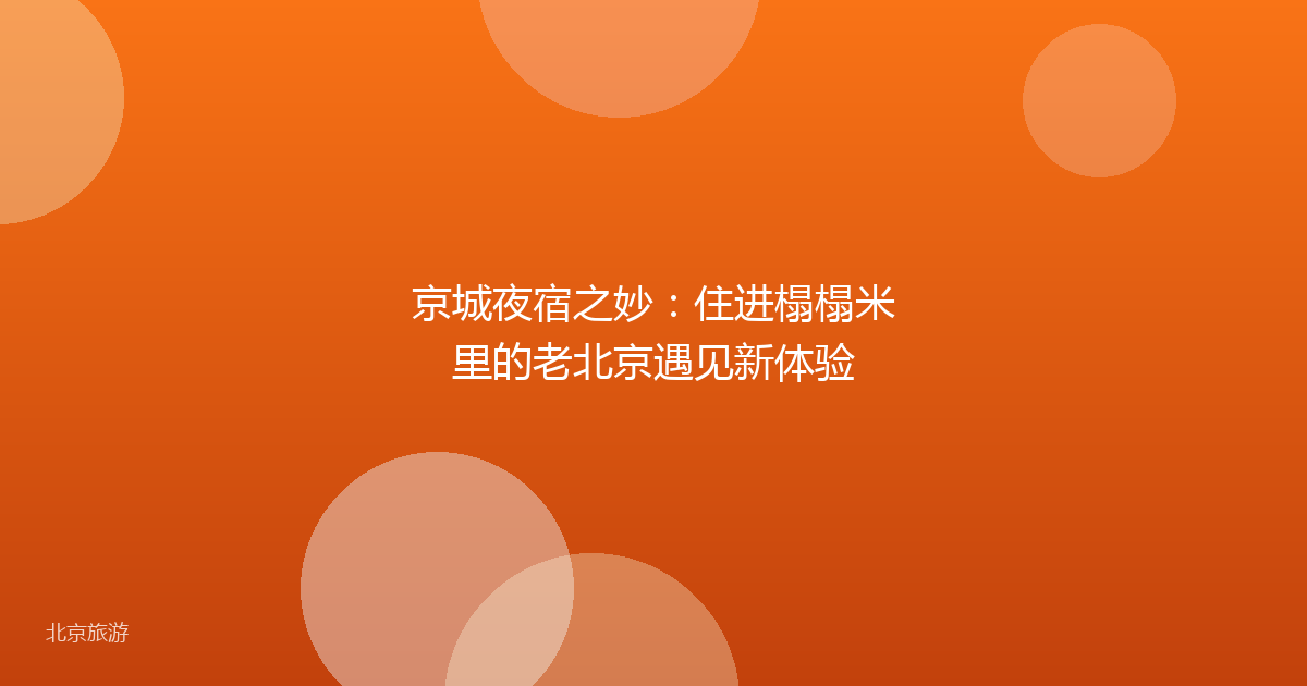 京城夜宿之妙：住进榻榻米里的老北京遇见新体验