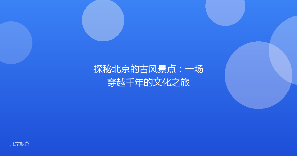 探秘北京的古风景点：一场穿越千年的文化之旅