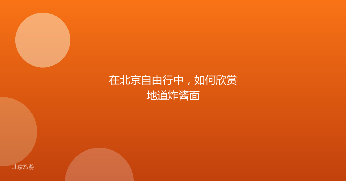 在北京自由行中，如何欣赏地道炸酱面