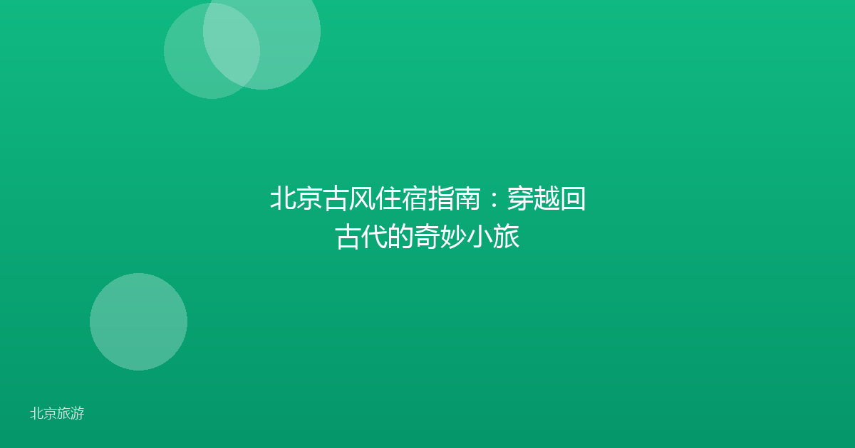 北京古风住宿指南：穿越回古代的奇妙小旅