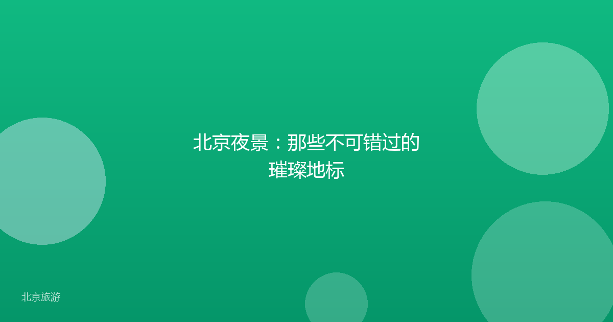 北京夜景：那些不可错过的璀璨地标