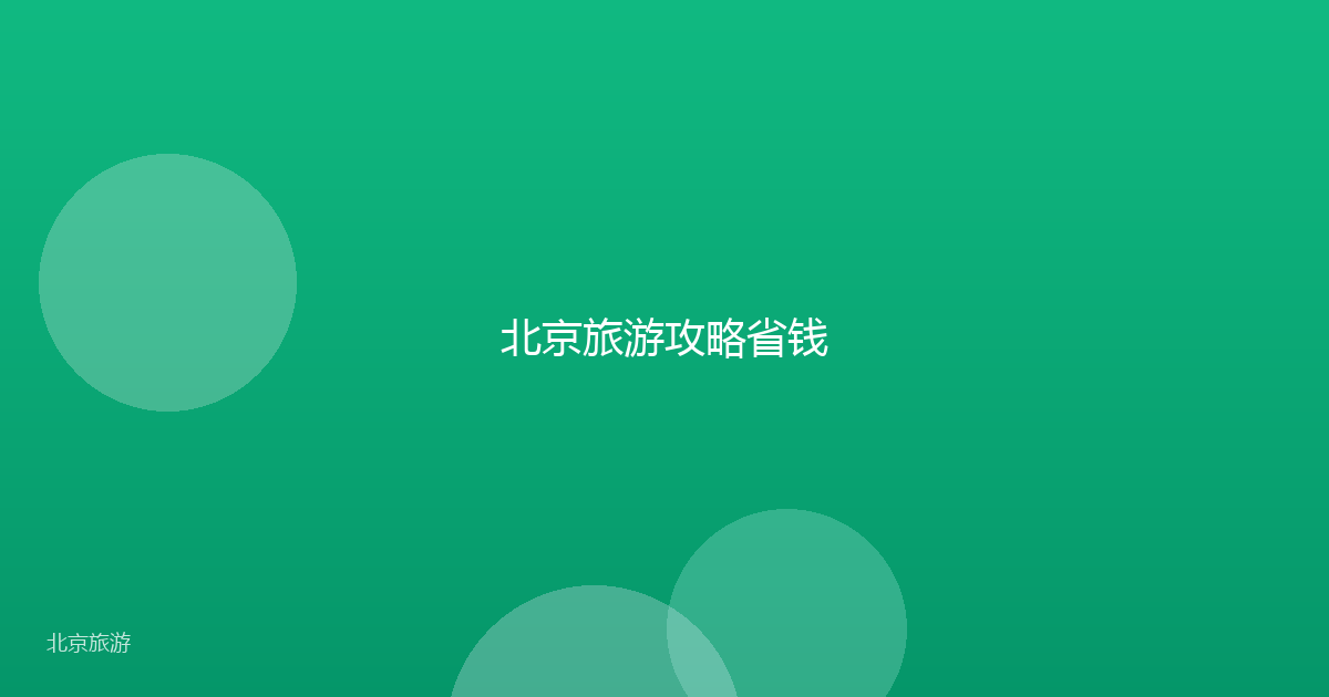 北京旅游攻略省钱