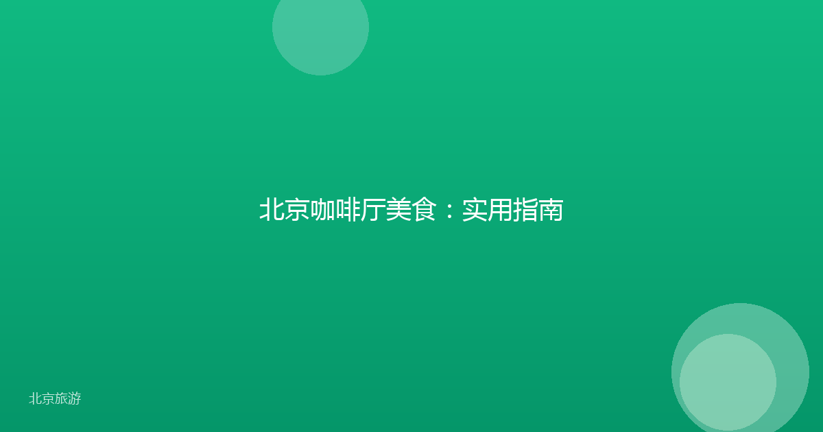 北京咖啡厅美食：实用指南