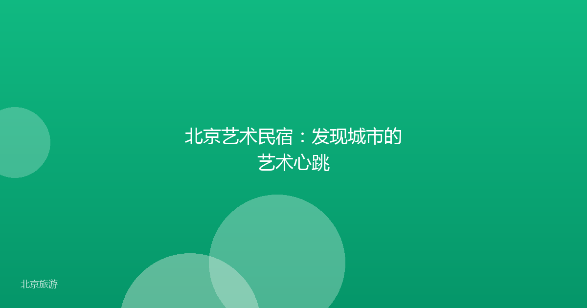北京艺术民宿：发现城市的艺术心跳