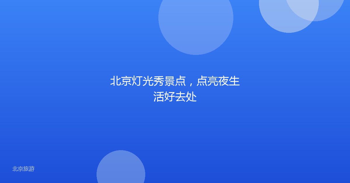 北京灯光秀景点，点亮夜生活好去处