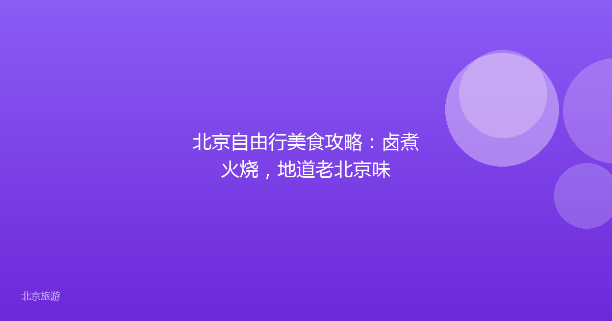 北京自由行美食攻略：卤煮火烧，地道老北京味
