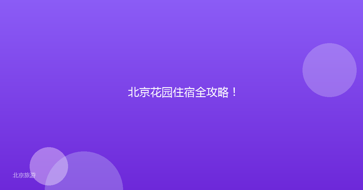 北京花园住宿全攻略！