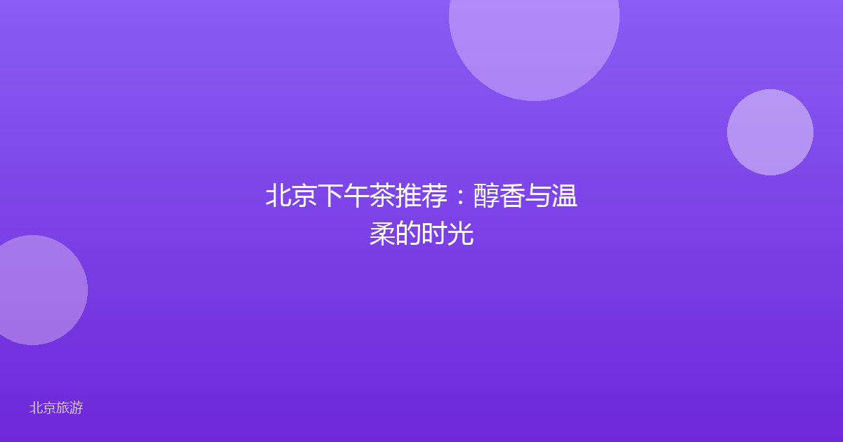 北京下午茶推荐：醇香与温柔的时光