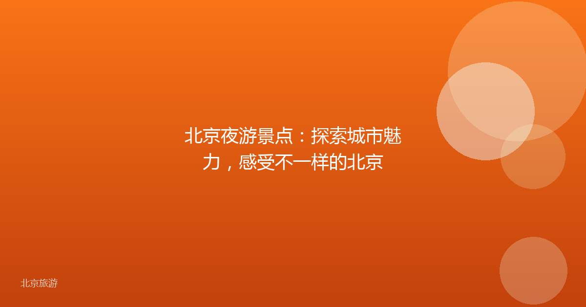 北京夜游景点：探索城市魅力，感受不一样的北京