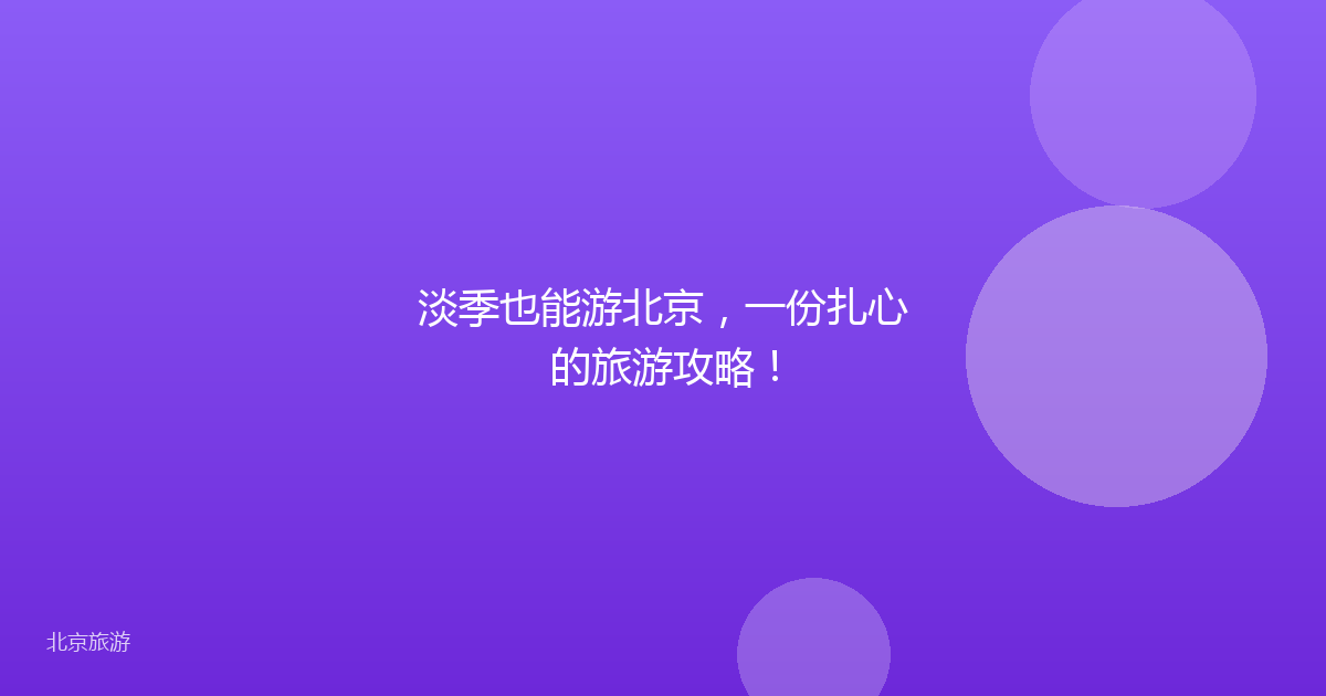 淡季也能游北京，一份扎心的旅游攻略！