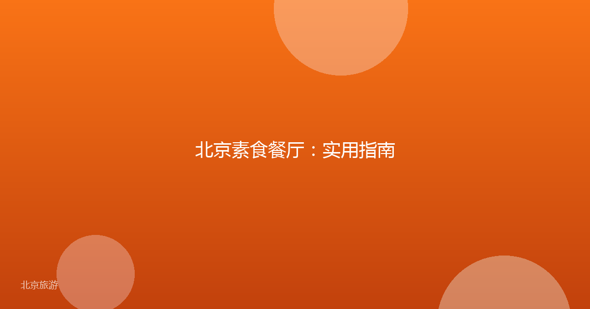 北京素食餐厅：实用指南