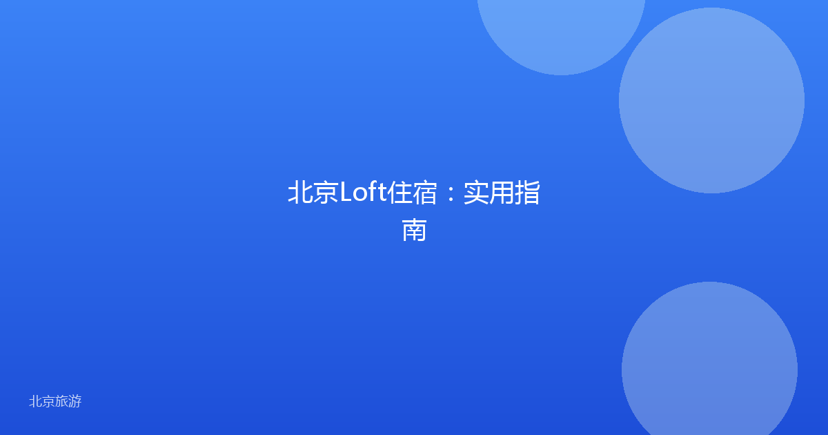 北京Loft住宿：实用指南