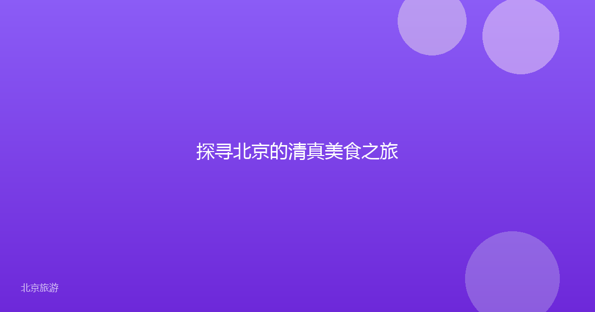 探寻北京的清真美食之旅