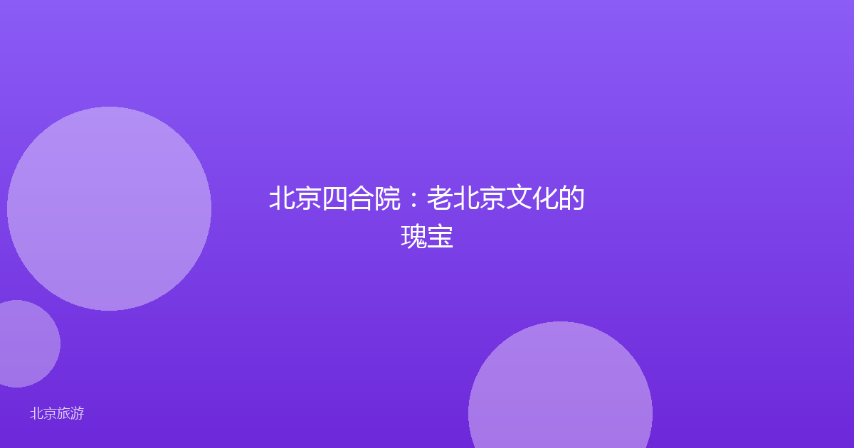北京四合院:老北京文化的瑰宝