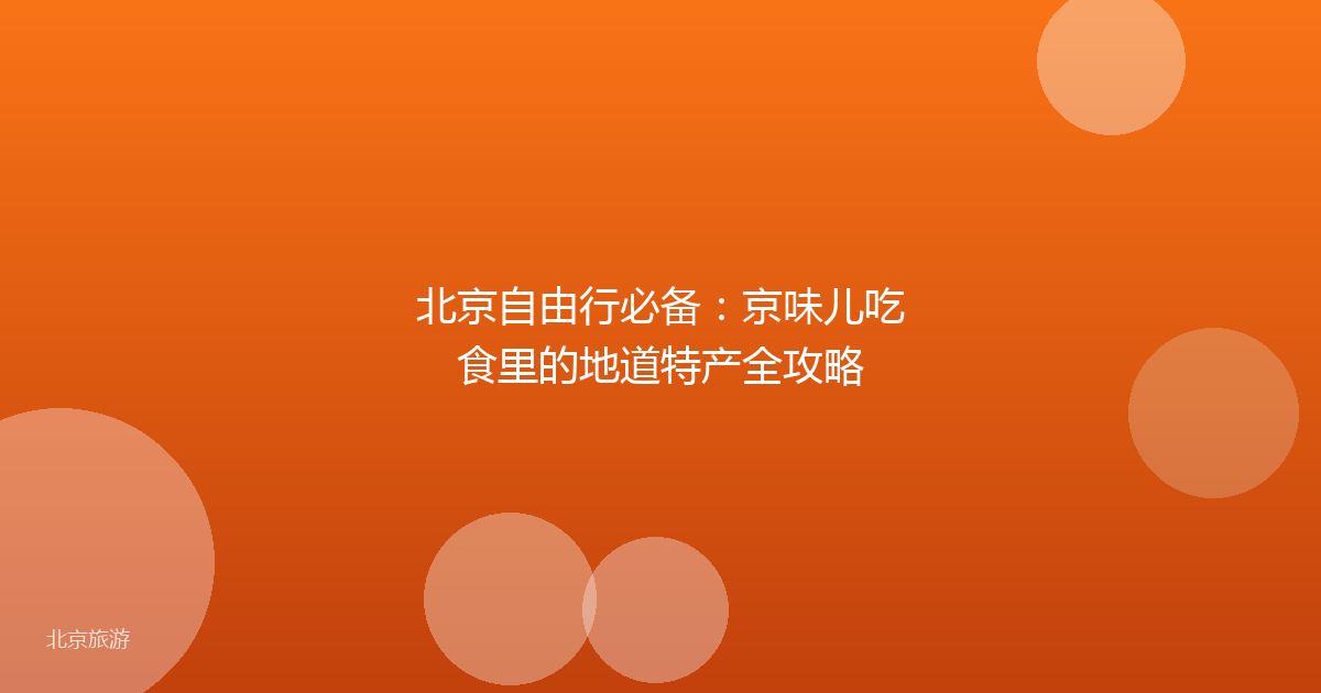 北京自由行必备：京味儿吃食里的地道特产全攻略