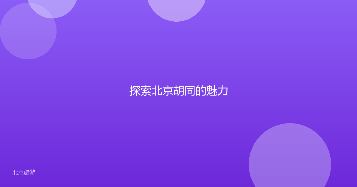 探索北京胡同的魅力