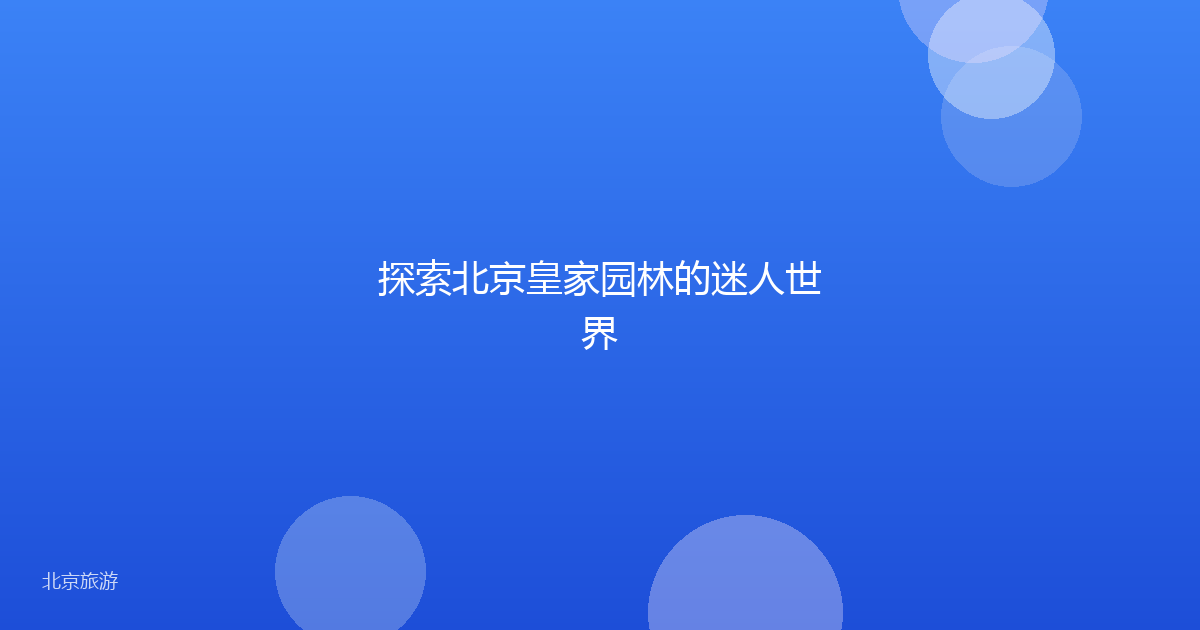 探索北京皇家园林的迷人世界