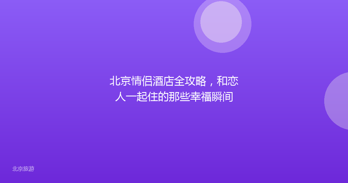 北京情侣酒店全攻略，和恋人一起住的那些幸福瞬间