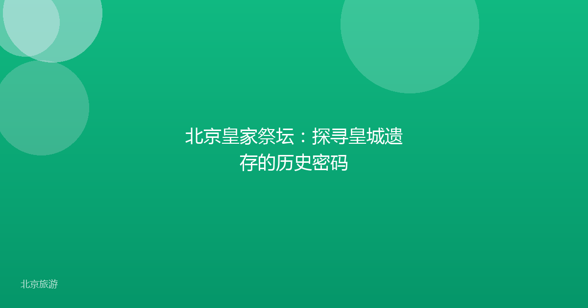 北京皇家祭坛:探寻皇城遗存的历史密码