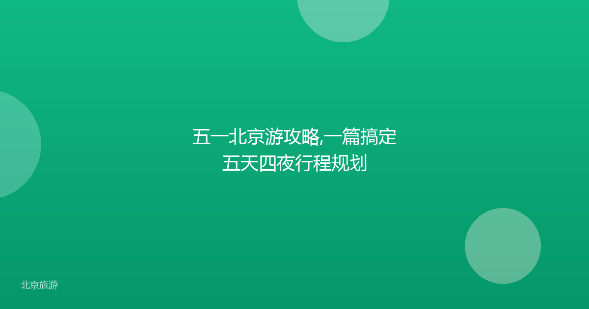 五一北京游攻略,一篇搞定五天四夜行程规划
