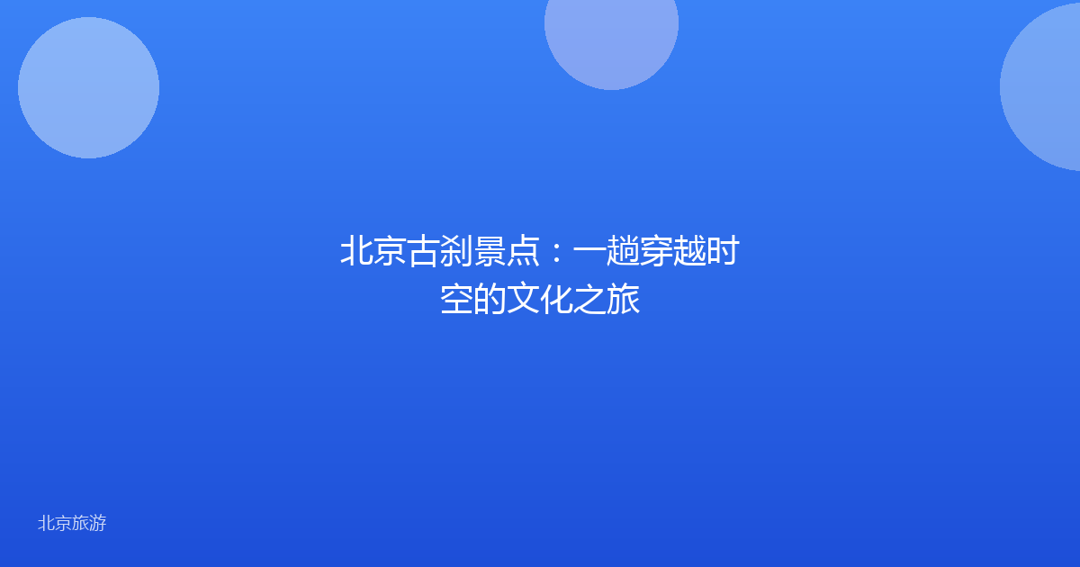 北京古刹景点:一趟穿越时空的文化之旅
