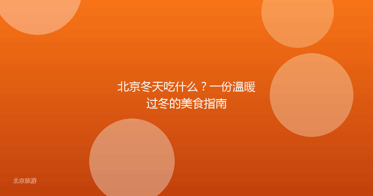 北京冬天吃什么？一份温暖过冬的美食指南