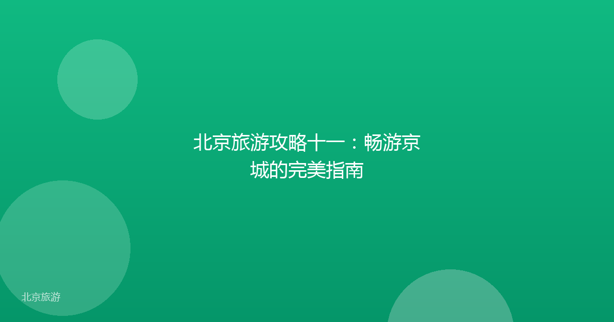 北京旅游攻略十一：畅游京城的完美指南