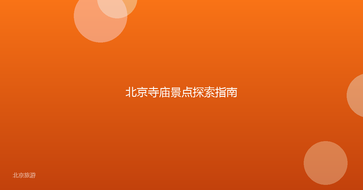 北京寺庙景点探索指南