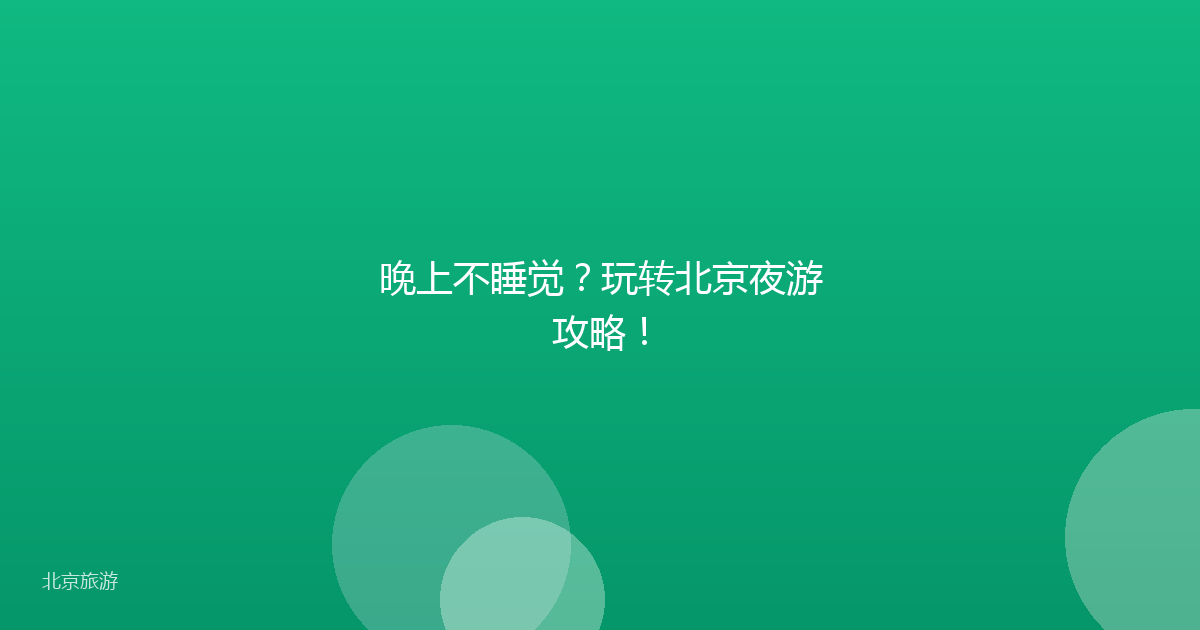 晚上不睡觉？玩转北京夜游攻略！