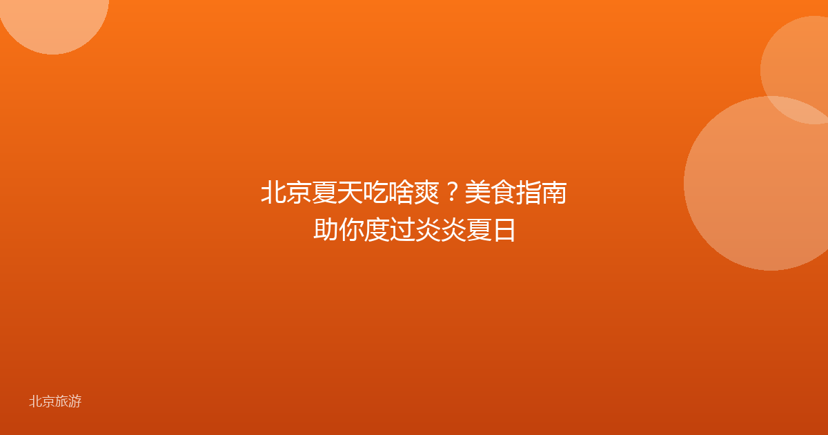 北京夏天吃啥爽？美食指南助你度过炎炎夏日
