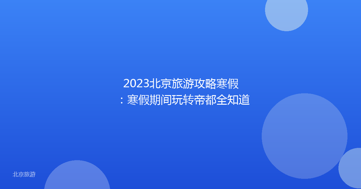 2023北京旅游攻略寒假：寒假期间玩转帝都全知道